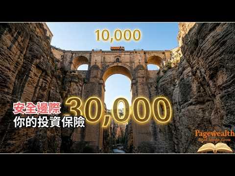 巴菲特從不告訴你的選股底層邏輯：內在價值與安全邊際的實戰指南「Pagewealth」