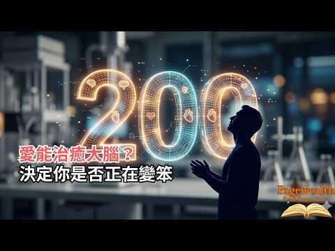 為什麼說「我想你」其實是大腦在求救？揭秘真愛背後的 4 個底層神經運作邏輯。「Pagewealth」